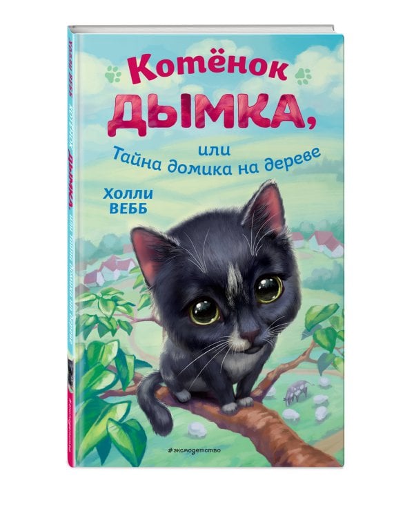 Котёнок Дымка, или Тайна домика на дереве