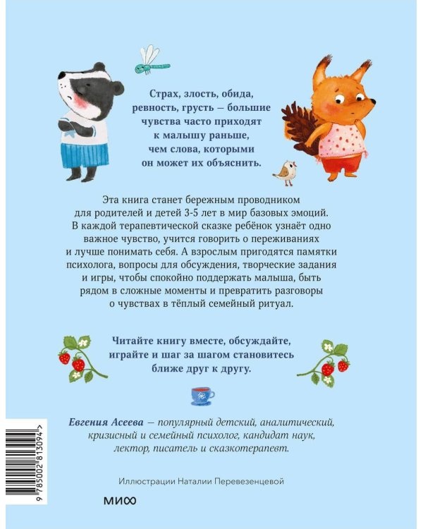Дополнительное изображение книги «Терапевтические сказки для детей: маленькие истории про большие чувства»