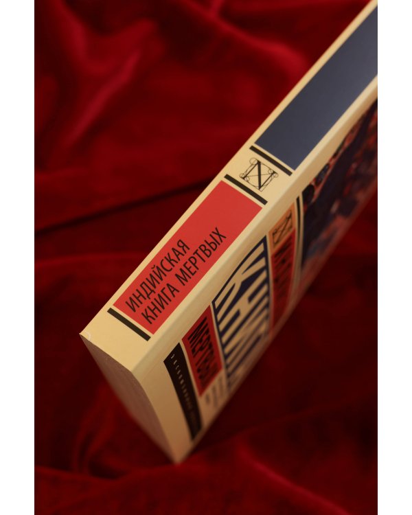 Индийская книга мертвых