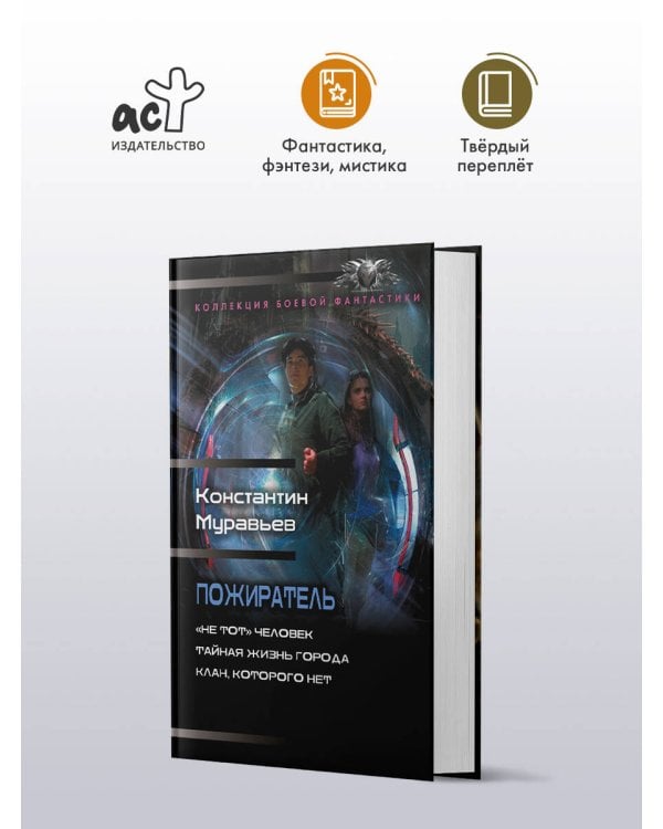 Дополнительное изображение книги «Пожиратель-1 (сборник)»