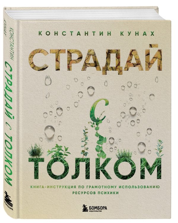 Страдай с толком. Книга-инструкция по грамотному использованию ресурсов психики