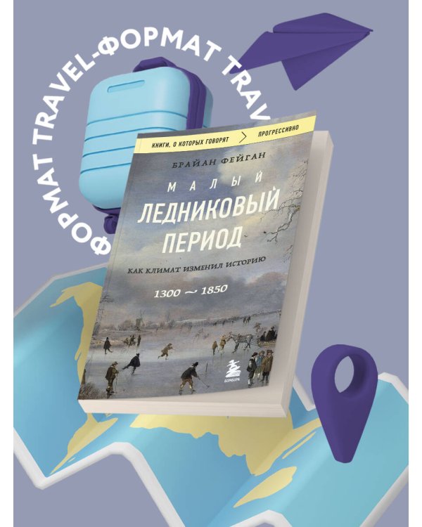 Малый ледниковый период: Как климат изменил историю, 1300–1850