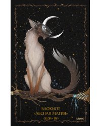 Блокнот «Лесная магия»