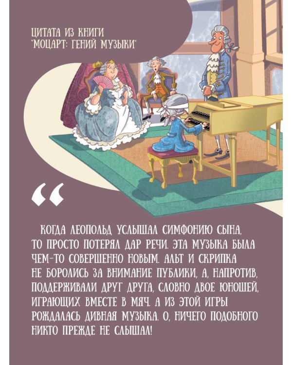 Моцарт: гений музыки