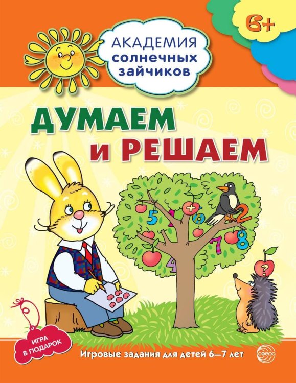 Академия солнечных зайчиков. 6-7 лет. ДУМАЕМ И РЕШАЕМ (Развивающие задания и игра). Соответствует ФГОС ДО