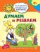 Академия солнечных зайчиков. 6-7 лет. ДУМАЕМ И РЕШАЕМ (Развивающие задания и игра). Соответствует ФГОС ДО