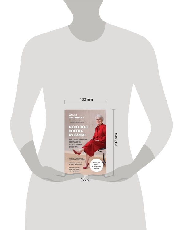 Мою пол всегда руками! Эффективные упражнения и советы для тех, кто хочет прожить дольше 90 лет