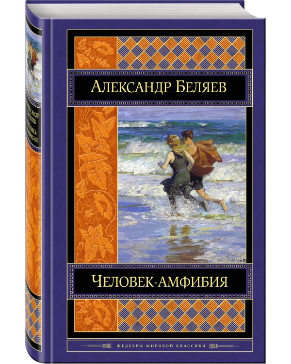 Дополнительное изображение книги «Человек-амфибия. Романы»