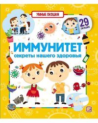 Умные окошки. Иммунитет