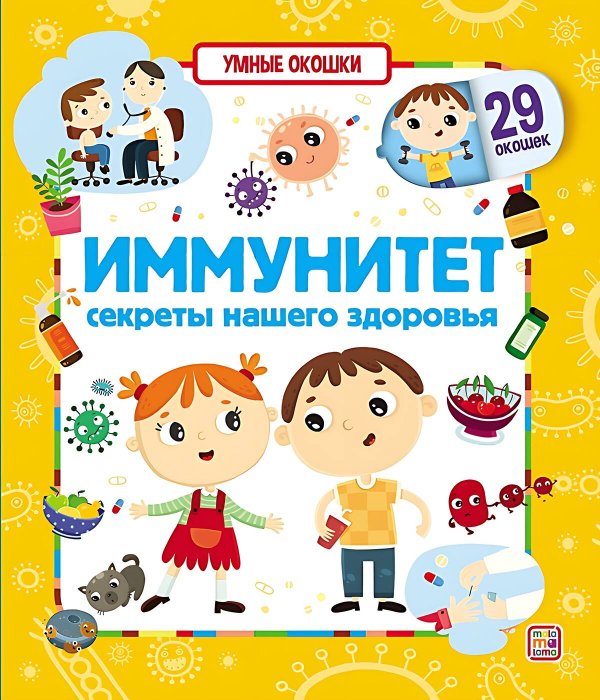 Умные окошки. Иммунитет