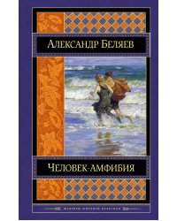 Человек-амфибия. Романы