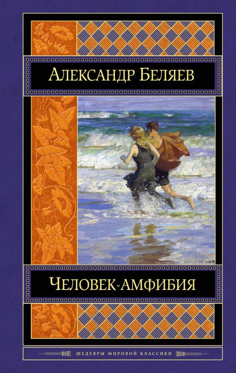 Обложка книги «Человек-амфибия. Романы» — Беляев Александр Романович, ISBN 9785699965625