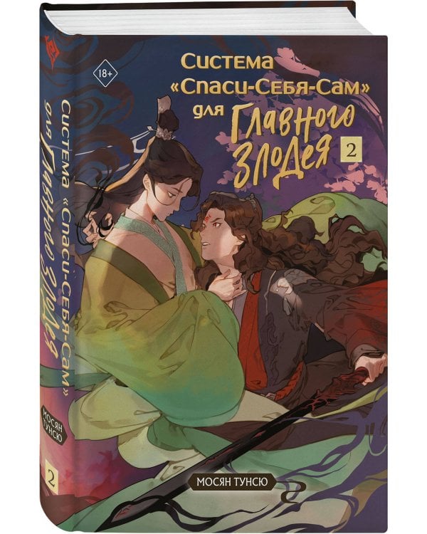 Система "Спаси-Себя-Сам" для Главного Злодея. Том 2. (книга+тату+открытка+кардхолдер)