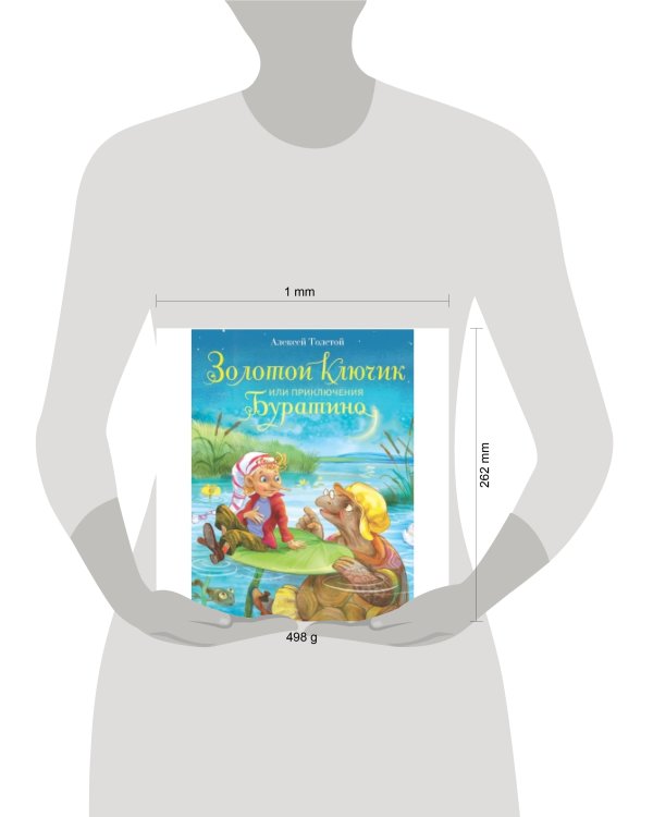 Золотой ключик, или Приключения Буратино