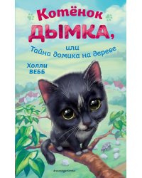 Котёнок Дымка, или Тайна домика на дереве