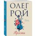 Олег Рой - мастер психологического романа Прости