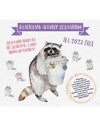Календарь-планер дедлайнов на 2023 год (245х280 мм)