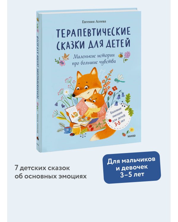 Дополнительное изображение книги «Терапевтические сказки для детей: маленькие истории про большие чувства»