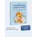Дополнительное изображение книги «Терапевтические сказки для детей: маленькие истории про большие чувства»