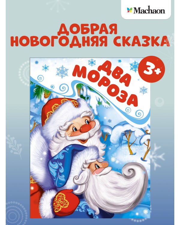 Дополнительное изображение книги «Два Мороза (книга на картоне)»