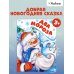 Дополнительное изображение книги «Два Мороза (книга на картоне)»