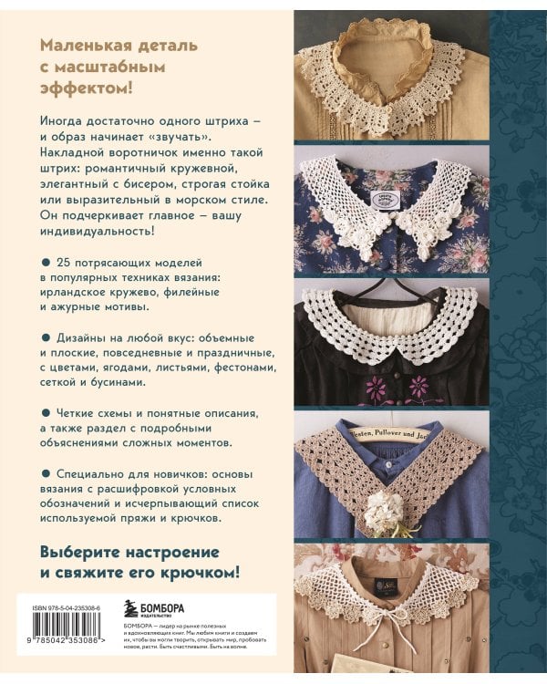 Дополнительное изображение книги «Японские воротнички. Ажурное вязание крючком. 25 изящных моделей»