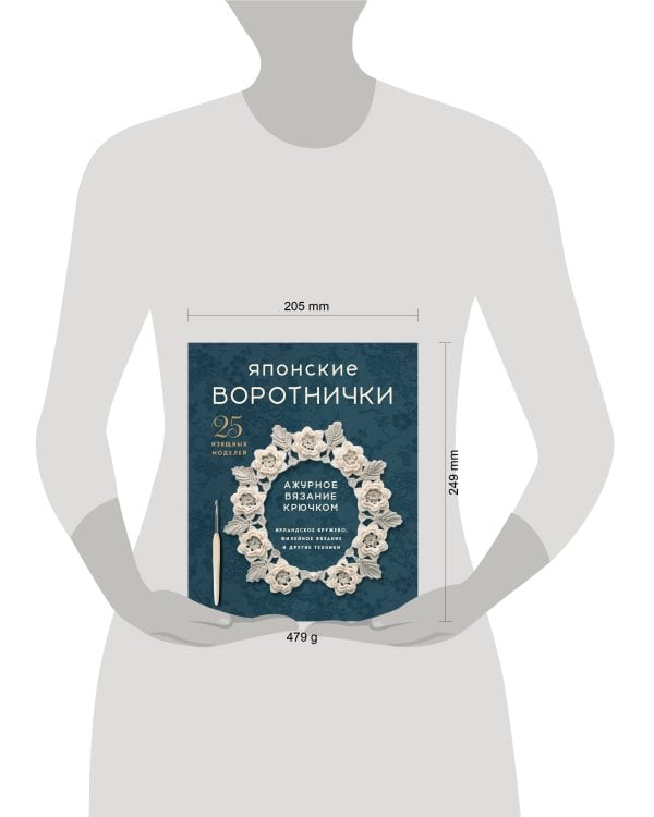 Дополнительное изображение книги «Японские воротнички. Ажурное вязание крючком. 25 изящных моделей»