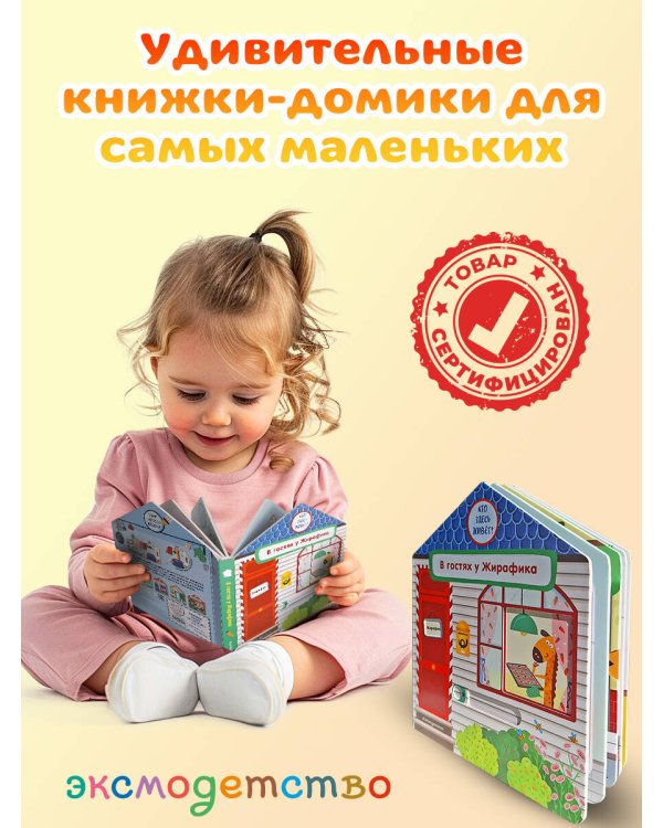 В гостях у Жирафика
