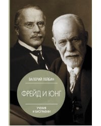 Фрейд и Юнг: учения и биографии