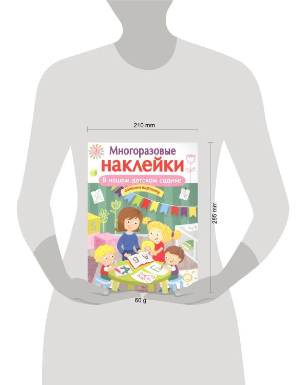МНОГОРАЗОВЫЕ НАКЛЕЙКИ. В нашем детском садике