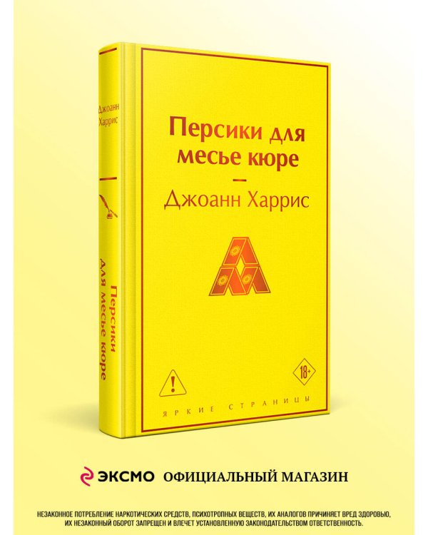 Персики для месье кюре