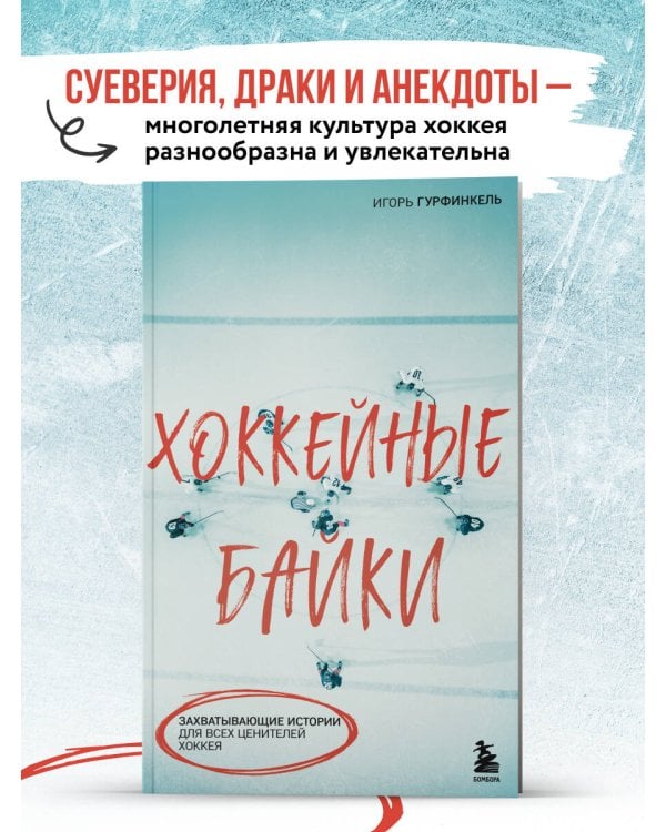 Хоккейные байки. Захватывающие истории для всех ценителей хоккея