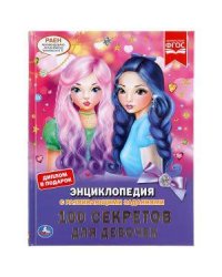 "УМКА". 100 СЕКРЕТОВ ДЛЯ ДЕВОЧЕК (ЭНЦИКЛОПЕДИЯ С РАЗВИВАЮЩИМИ ЗАДАНИЯМИ, А4). в кор.15шт