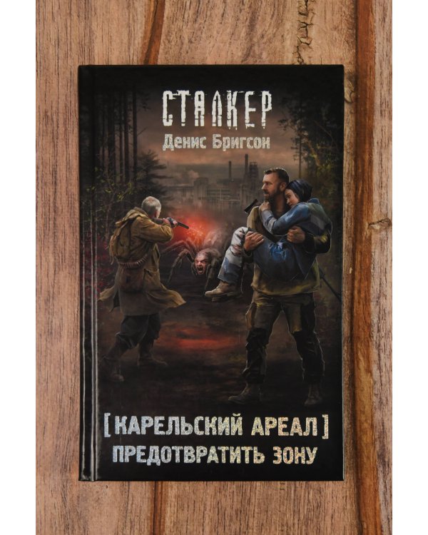 Карельский ареал. Предотвратить Зону
