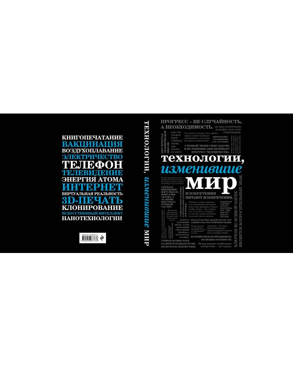 Технологии, изменившие мир (шрифтовая)