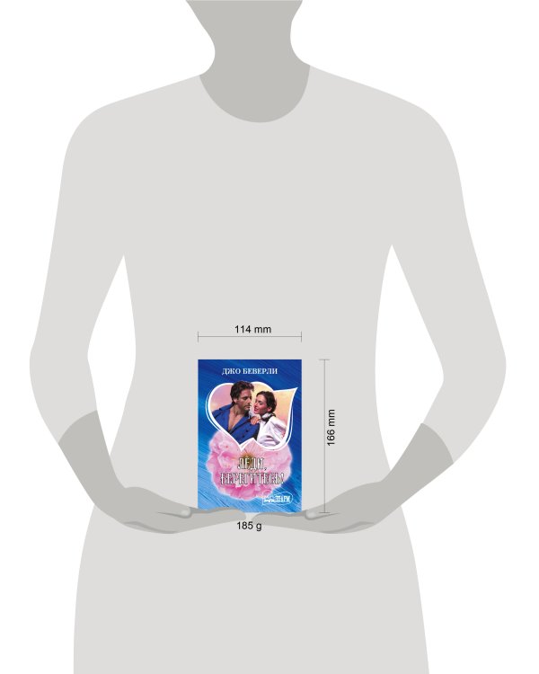 Леди, берегитесь!