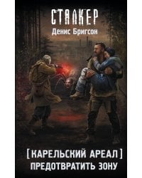 Карельский ареал. Предотвратить Зону