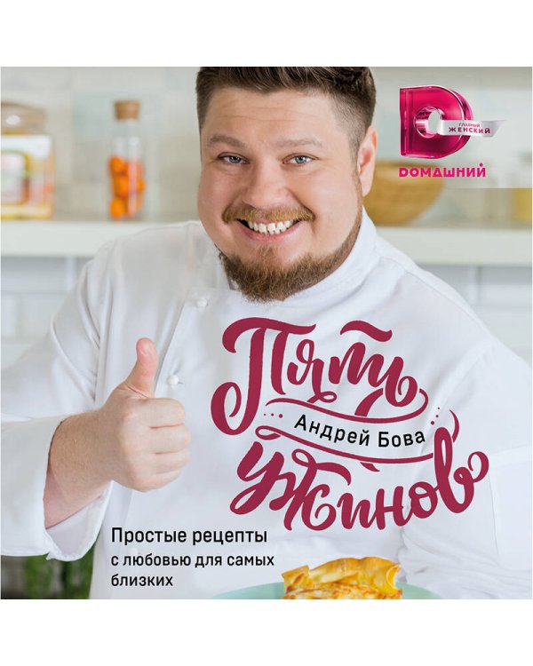 Пять ужинов. Простые рецепты с любовью для самых близких