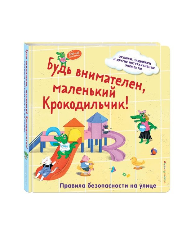 Будь внимателен, маленький Крокодильчик! Правила безопасности на улице