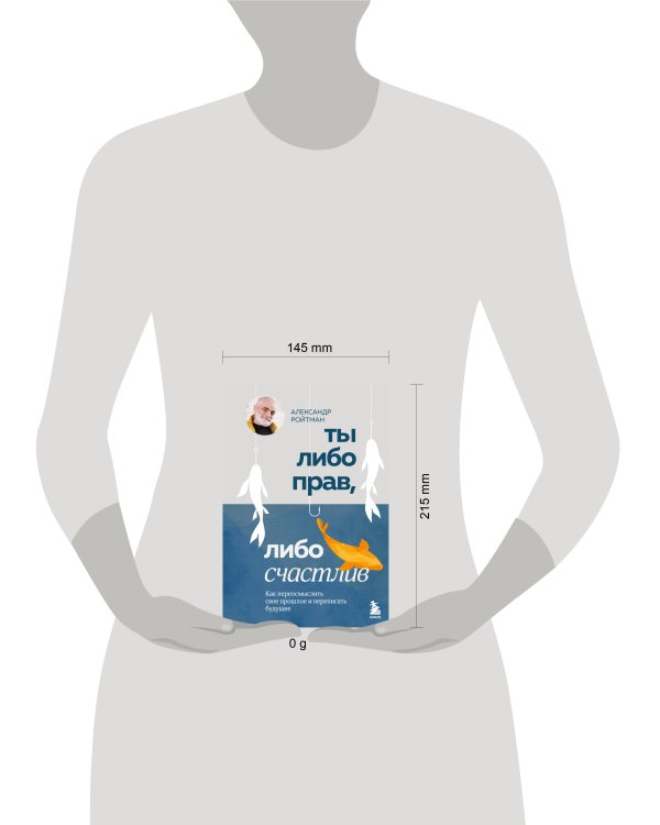 Ты либо прав, либо счастлив. Как переосмыслить свое прошлое и переписать будущее