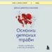 Осколки детских травм. Почему мы болеем и как это остановить (покет)