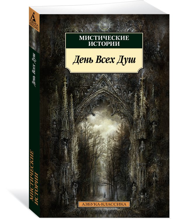 Мистические истории. День Всех Душ
