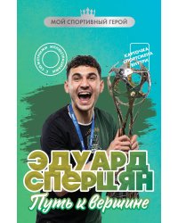 Эдуард Сперцян. Путь к вершине (с карточкой)