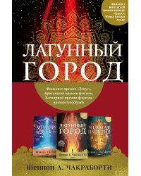 Трилогия Дэвабада. Комплект из 3-х книг (Латунный город, Медное королевство и Золотая империя)