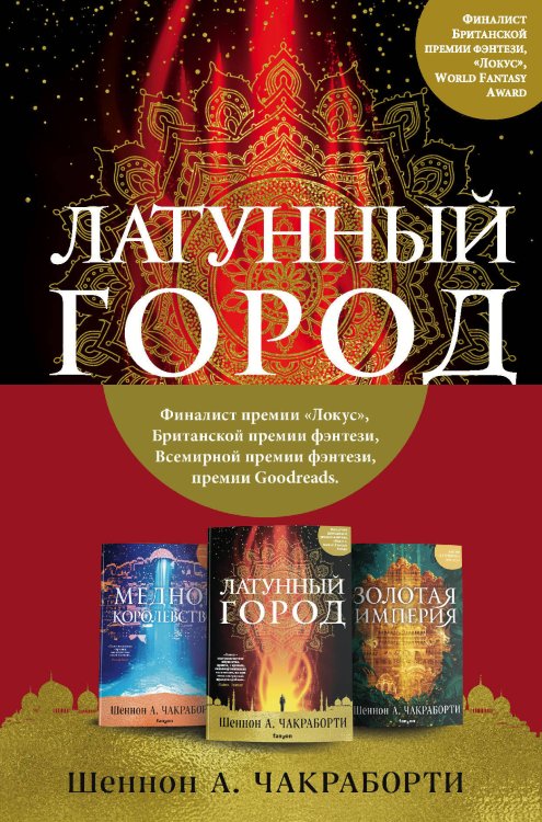 Fanzon. Наш выбор. Чакраборти Трилогия Дэвабада. Комплект из 3-х книг (Латунный город, Медное королевство и Золотая империя)