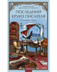 Последний круиз писателя. Книжный клуб «Детективы по вторникам»