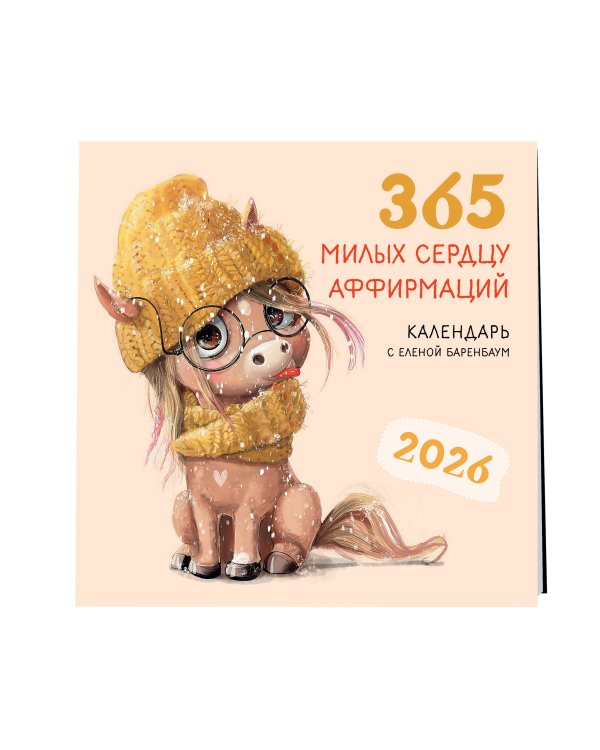 365 милых сердцу аффирмаций. Календарь настенный на 2026 год (300х300)
