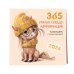 365 милых сердцу аффирмаций. Календарь настенный на 2026 год (300х300)