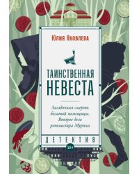 Таинственная невеста