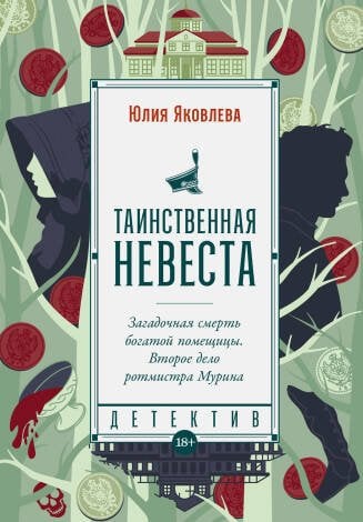 Исторический детектив Таинственная невеста